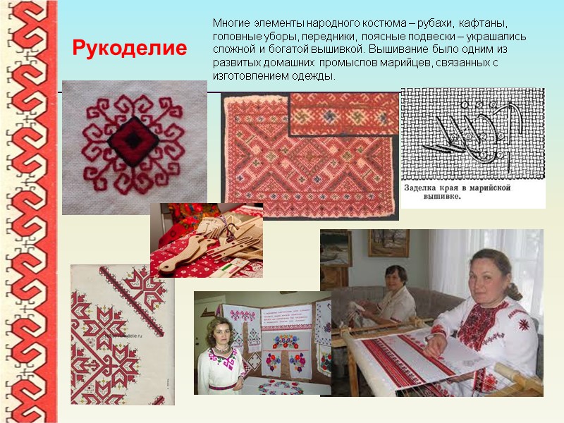 Рукоделие Многие элементы народного костюма – рубахи, кафтаны, головные уборы, передники, поясные подвески –